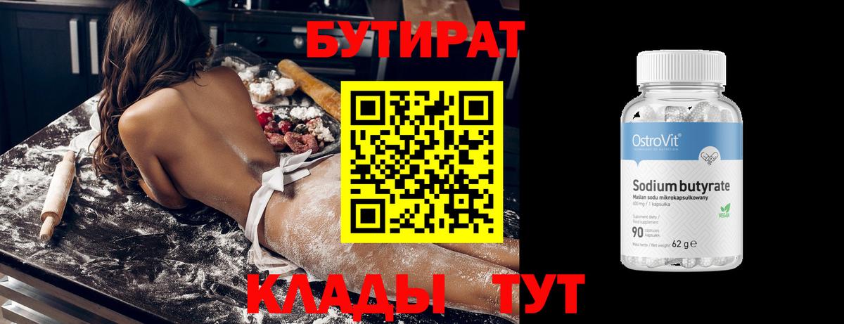 БУТИРАТ вода Армавир