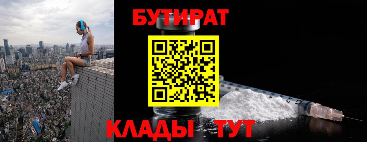 Бутират бутандиол  Вход с VPN  Армавир 